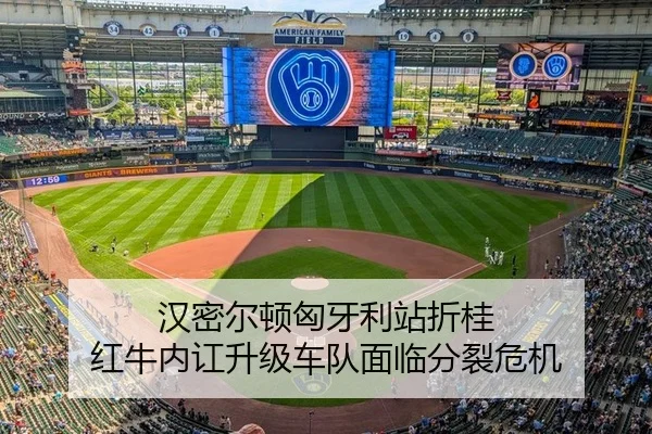 汉密尔顿匈牙利站折桂 红牛内讧升级车队面临分裂危机（kaiyun）