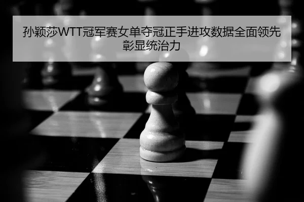 sun-ying-sha-guan-jun-sai-nv-dan-duo-guan-zheng-shou-jin-gong-shu-ju-quan-mian-ling-xian-zhang-xian-tong-zhi-li-2-648.jpg